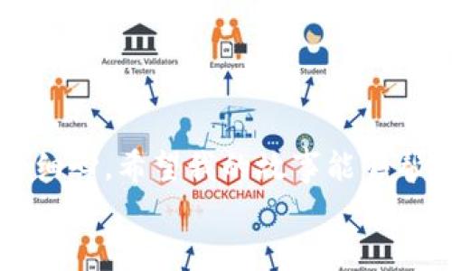 
  如何处理在TP钱包里错误转账到币安链的以太坊？实用指南与经验分享 / 

关键词
 guanjianci TP钱包, 以太坊, 币安链 /guanjianci 

引言
在区块链技术逐渐普及的今天，数字资产的转账变得越来越便捷。然而，随着这一便利性而来的，是潜在的风险和错误。比如，我曾经也经历过一场“惊心动魄”的故事：我把以太坊错误地转到了币安链。现在，回想起来，这不仅是一场惊险的经历，也是一个重要的学习机会。在这篇文章中，我将分享我遇到的具体情况，以及如何妥善处理这种错误转账，以帮助其他用户避免相似的麻烦。

错误的转账，始料未及
事情发生在一个平常的周末，我正准备将我的以太坊转到一个新的交易所进行投资。因为对操作流程非常熟悉，考虑到数字资产的快速变动，我没有仔细检查我的地址。在TP钱包里，我输入了交易所的地址，按下了确认按钮。短短几分钟后，我惊讶地发现这笔钱并没有到达我预期的账户，而是消失在了币安链的某个角落。

为什么会出现这样的错误？
其实，这种错误的出现主要有两个原因：一是对区块链网络的不了解；二是对钱包和平台操作的不熟悉。币安链和以太坊是两个不同的区块链网络，交易和转账的手续费、速度、确认机制都有所不同。我在操作时并没有充分意识到这一点，以至于犯下了这个低级错误。

寻求解决方案
在意识到自己的错误后，我开始寻求解决方案。第一件事就是联系TP钱包的客服。这是一条漫长的等待，我在心中不断地对自己说：“也许会有希望，毕竟这是区块链的特性，资金在链上的流动是可以追踪的。”

了解区块链的追踪性
在等待的过程中，我深入研究了区块链的追踪特性。每一笔交易在区块链上都会留下记录，只要拥有正确的信息，就有可能找回这些资产。我使用了区块链浏览器，尝试跟踪我的转账记录，查看资金的去向。这一过程中，我又想起了我第一次接触区块链时的情景，那个时候我也给自己一个大量学习的机会。

如何使用区块链浏览器
区块链浏览器是一个非常有用的工具，可以帮助你在链上追踪和查看交易记录。通过输入我的钱包地址和交易Hash，我能够确认这笔错转的以太坊确实转入了币安链的某个地址。然而，问题仍然在于如何找回资产。

联系交易所客服
通过区块链浏览器了解情况后，我决定联系币安链那边的客服，尝试说明我的情况。虽然心中不安，但我依然期待着能得到一些帮忙。在客服的鼓励下，我提供了相关的交易信息，等待他们的反馈。这个过程充满了不确定性，但我始终心存一丝希望。

币安链的帮助与支持
最终，币安链的客服团队给了我积极的回应。他们告知我需要提交一些身份验证信息，并确认我确实是该资产的拥有者。经过几天的沟通与等待，我终于顺利完成了身份验证，得到了一份让人心安的回复。虽然我在此期间经历了焦虑，但这种经历也教会了我如何在遇到困境时保持冷静和理性。

教训与思考
通过这次错误转账的经历，我深刻意识到几个重要的教训。首先，仔细核对钱包地址是至关重要的，尤其是在跨链转账时。其次，对不同区块链的工作原理做一些研究，能够有效避免类似错误。最后，建立自己的知识体系，以便在操作中能够采取更有力的措施。

建议与总结
若你也在使用TP钱包或其他区块链钱包，以下是我基于个人经历给出的建议：
ul
  li在进行任何转账之前，务必核对收款地址和区块链网络。/li
  li了解每种数字货币对应的区块链特性，这对于安全转账极为重要。/li
  li在转账前进行小额测试，用以确保操作的正确性。/li
  li与钱包、交易所的客服保持沟通，了解自己的权益以及处理流程。/li
/ul

结尾
这次错误转账的经历虽然不愉快，但从中我收获了很多。这不仅让我更加熟悉区块链的世界，也让我学会了等待和沟通的重要性。在未来的数字资产交易中，我一定会更加谨慎和细心。希望我的故事能够帮助到那些可能面临相似情况的朋友们，愿大家在数字货币的世界里都能顺风顺水！

 p 感谢您的阅读！希望我的经历与建议能为您带来帮助。 /p 