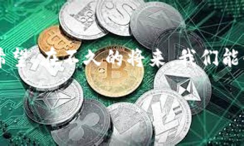 区块链金融落地应用详解/
区块链,金融,落地应用/guanjianci

引言
在科技迅猛发展的今天，区块链技术作为一种颠覆性的创新，正逐步走向现实生活，尤其是在金融领域。这项技术以其去中心化、可追溯和不可篡改的特性，使金融服务变得更加透明和高效。我还记得小时候第一次接触区块链时的惊讶，身边的人都在谈论着比特币和数字货币，仿佛进入了一个全新的世界。今天，我想和大家一起深入探讨区块链金融的落地应用，看看它是如何在现实中改变我们的生活。

区块链和金融的结合
区块链技术的核心理念在于去中心化。在传统金融体系中，银行和其他金融机构作为中央集权，管理着庞大的交易和数据。而区块链的分布式账本特性，能够让每个参与者都能直接操作、验证和记录交易，这无疑提升了交易的安全性和透明度。此外，我认为区块链作为一种新兴技术，还能有效降低交易成本，加快交易速度，这将为我们日常生活中的金融服务带来革命性的变化。

区块链金融应用的实际案例
随着越来越多的金融机构和企业开始探索区块链技术，不少成功的落地应用案例层出不穷。以下是几个值得关注的实例：

h41. 跨境支付/h4
传统跨境支付常常需要几天的时间才能到账，且费用高昂。然而，区块链技术的应用让这个过程变得简单而迅速。例如，Ripple是一家致力于改善跨境支付过程的公司，他们利用区块链技术实现实时结算，极大地节省了客户的时间和金钱。我曾经亲身体验过一次跨境汇款，等待到账的过程让我感到焦虑，但如果当时使用了区块链技术，事情肯定会简单很多。

h42. 供应链金融/h4
供应链金融依赖于信息共享和透明度，而区块链的不可篡改特性正好满足这一需求。通过建立基于区块链的供应链平台，各个参与方可以实时访问和共享信息，从而降低融资风险，提高资金使用效率。在这一过程中，小微企业尤其受益，因为它们往往面临融资难的问题。在我个人的经历中，曾经有一个小企业主告诉我，他们因为区块链技术的帮助，成功解决了银行贷不出的资金问题，终于完成了他们心心念念的项目。

h43. 数字资产管理/h4
区块链技术还在数字资产管理方面表现得尤为亮眼。以NFT（非同质化代币）为例，它们的出现为数字艺术、音频和视频等资产提供了全新的产权证明和交易模式。在过去，艺术作品的买卖常常依赖于经纪人和拍卖行，而如今，任何人都可以在区块链上直接交易他们的艺术品。这让我想起我小时候对艺术的热爱，那些昂贵的画作仿佛与我无缘，而现在，通过数字化的方式，艺术更趋于民主化，普通人也能参与其中。

区块链金融的潜在挑战
尽管区块链技术的应用前景广阔，但在推广过程中，我们依然面临多重挑战。从技术方面来看，区块链仍处于不断发展和完善中，部分应用的标准化问题亟待解决。同时，从法律法规的角度来看，各国对区块链和加密货币的监管政策不同，这也为其全球发展带来了难度。

此外，用户的接受度也是一个重要因素。很多人对区块链仍持观望态度，缺乏理解和信任。例如，我在与朋友讨论比特币时，总能听到一些质疑的声音，有人认为这是泡沫，有人则对安全性表示担忧。因此，提高公众的认知和接受度，将是区块链金融走向更广泛应用的重要环节。

未来展望
虽然区块链金融应用面临诸多挑战，但其未来的潜力依然不可限量。随着技术的不断成熟，金融机构也逐步意识到区块链能够带来的优势，因此，更多的合作与创新将会不断涌现。

在我看来，未来的金融将是更加高效、透明和可信的。个人用户或企业可以直接在区块链上进行交易，不再依赖于传统金融机构。这是一个我一直希望能够看到的时代。回想起我们小时候总是希望能够有更便捷的方式去管理自己的财务，而如今技术的进步让这一切成为可能。

结语
区块链技术的落地应用不仅仅是对金融行业的变革，更是对我们整个生活方式的潜在影响。通过探索这些应用案例，我们不难发现，区块链金融正在不断推动着经济的发展和社会的进步。我真心希望，在不久的将来，我们能够迎来一个更加高效、透明与平等的金融新时代。

最后，我鼓励每一个对区块链金融感兴趣的人，去主动学习和接受这项新技术，它可能会在未来产生不可预期的积极影响，让我们共同迎接未来的改变。