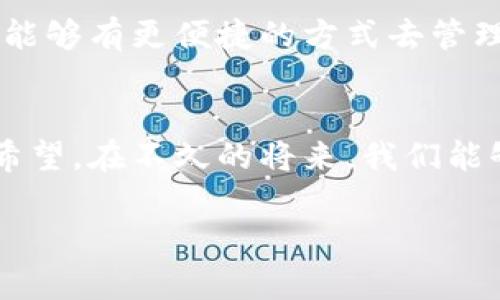 区块链金融落地应用详解/
区块链,金融,落地应用/guanjianci

引言
在科技迅猛发展的今天，区块链技术作为一种颠覆性的创新，正逐步走向现实生活，尤其是在金融领域。这项技术以其去中心化、可追溯和不可篡改的特性，使金融服务变得更加透明和高效。我还记得小时候第一次接触区块链时的惊讶，身边的人都在谈论着比特币和数字货币，仿佛进入了一个全新的世界。今天，我想和大家一起深入探讨区块链金融的落地应用，看看它是如何在现实中改变我们的生活。

区块链和金融的结合
区块链技术的核心理念在于去中心化。在传统金融体系中，银行和其他金融机构作为中央集权，管理着庞大的交易和数据。而区块链的分布式账本特性，能够让每个参与者都能直接操作、验证和记录交易，这无疑提升了交易的安全性和透明度。此外，我认为区块链作为一种新兴技术，还能有效降低交易成本，加快交易速度，这将为我们日常生活中的金融服务带来革命性的变化。

区块链金融应用的实际案例
随着越来越多的金融机构和企业开始探索区块链技术，不少成功的落地应用案例层出不穷。以下是几个值得关注的实例：

h41. 跨境支付/h4
传统跨境支付常常需要几天的时间才能到账，且费用高昂。然而，区块链技术的应用让这个过程变得简单而迅速。例如，Ripple是一家致力于改善跨境支付过程的公司，他们利用区块链技术实现实时结算，极大地节省了客户的时间和金钱。我曾经亲身体验过一次跨境汇款，等待到账的过程让我感到焦虑，但如果当时使用了区块链技术，事情肯定会简单很多。

h42. 供应链金融/h4
供应链金融依赖于信息共享和透明度，而区块链的不可篡改特性正好满足这一需求。通过建立基于区块链的供应链平台，各个参与方可以实时访问和共享信息，从而降低融资风险，提高资金使用效率。在这一过程中，小微企业尤其受益，因为它们往往面临融资难的问题。在我个人的经历中，曾经有一个小企业主告诉我，他们因为区块链技术的帮助，成功解决了银行贷不出的资金问题，终于完成了他们心心念念的项目。

h43. 数字资产管理/h4
区块链技术还在数字资产管理方面表现得尤为亮眼。以NFT（非同质化代币）为例，它们的出现为数字艺术、音频和视频等资产提供了全新的产权证明和交易模式。在过去，艺术作品的买卖常常依赖于经纪人和拍卖行，而如今，任何人都可以在区块链上直接交易他们的艺术品。这让我想起我小时候对艺术的热爱，那些昂贵的画作仿佛与我无缘，而现在，通过数字化的方式，艺术更趋于民主化，普通人也能参与其中。

区块链金融的潜在挑战
尽管区块链技术的应用前景广阔，但在推广过程中，我们依然面临多重挑战。从技术方面来看，区块链仍处于不断发展和完善中，部分应用的标准化问题亟待解决。同时，从法律法规的角度来看，各国对区块链和加密货币的监管政策不同，这也为其全球发展带来了难度。

此外，用户的接受度也是一个重要因素。很多人对区块链仍持观望态度，缺乏理解和信任。例如，我在与朋友讨论比特币时，总能听到一些质疑的声音，有人认为这是泡沫，有人则对安全性表示担忧。因此，提高公众的认知和接受度，将是区块链金融走向更广泛应用的重要环节。

未来展望
虽然区块链金融应用面临诸多挑战，但其未来的潜力依然不可限量。随着技术的不断成熟，金融机构也逐步意识到区块链能够带来的优势，因此，更多的合作与创新将会不断涌现。

在我看来，未来的金融将是更加高效、透明和可信的。个人用户或企业可以直接在区块链上进行交易，不再依赖于传统金融机构。这是一个我一直希望能够看到的时代。回想起我们小时候总是希望能够有更便捷的方式去管理自己的财务，而如今技术的进步让这一切成为可能。

结语
区块链技术的落地应用不仅仅是对金融行业的变革，更是对我们整个生活方式的潜在影响。通过探索这些应用案例，我们不难发现，区块链金融正在不断推动着经济的发展和社会的进步。我真心希望，在不久的将来，我们能够迎来一个更加高效、透明与平等的金融新时代。

最后，我鼓励每一个对区块链金融感兴趣的人，去主动学习和接受这项新技术，它可能会在未来产生不可预期的积极影响，让我们共同迎接未来的改变。