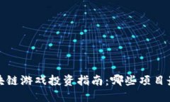 2023年区块链游戏投资指南