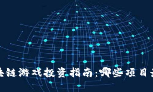 2023年区块链游戏投资指南：哪些项目最具稳定性？