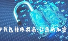 简单易懂的TP钱包转账指南