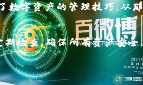 在使用TP钱包时，用户可能会遇到币在资产中没有显示的情况。这种情况可能由多种因素引起，以下是一些常见原因及解决方案，希望能帮助你更好地管理你的数字资产。

原因一：未添加相应代币
在TP钱包中，只有用户手动添加的代币才会显示在资产列表中。如果你最近购买或转入了一种新的代币，而该代币没有在资产中显示，可能是因为你没有在钱包中添加它。解决方法很简单：
1. 打开TP钱包，进入资产页面。
2. 点击右上角的“添加代币”按钮。
3. 从列表中找到你需要添加的代币，或者手动输入代币的合约地址。
4. 确认添加后，该代币就会出现在你的资产列表中。

原因二：网络问题
有时候，网络不稳定可能会导致TP钱包无法正确加载资产信息。建议在稳定的网络环境下刷新钱包。如果你在使用移动数据，可以尝试切换到Wi-Fi，反之亦然。此外，确保你的钱包应用是最新版本，某些更新可能会修复连接问题。

原因三：代币合约问题
一些项目可能会在交易所上架但并没有正确发布其币种合约地址。在这种情况下，用户购买的代币可能无法及时显现在钱包里。为了防止这种情况，建议提前确认代币合约地址，确保其正确性。可以通过项目的官方网站或社区获取可靠的信息。

原因四：账户安全问题
在某些情况下，账户安全问题也可能导致资产显示不全。例如，有人可能试图侵入你的账户，如果你发现资产余额异常，建议立即进行安全检查，例如更改密码，启用双重认证等。

原因五：区块链网络拥堵
如果区块链网络拥堵，交易确认速度可能会降低，导致你的资产在TP钱包中显示滞后。这种情况下，可以耐心等待交易被确认，然后再检查你的资产是否更新。

个人经历与总结
我记得第一次接触数字货币时，曾经也遇到过类似的问题。那时候非常紧张，因为我不确定我的币是否安全。不过通过查阅各种资料，了解了如何正确使用钱包、添加代币，并逐渐掌握了数字资产的管理技巧。从那以后，我对钱包的使用就更加得心应手了，也更加重视代币合约的确认。在这里，我想强调的是，保持学习是非常重要的，了解你所使用的工具会帮助你更安全、更有效地管理你的资产。

结语
在使用TP钱包的过程中，如果你发现币在资产中没有显示，不要慌张。通过上述的步骤和建议，不仅可以解决问题，还能提升你对数字货币世界的理解和管理能力。记得保持对钱包的定期检查，确保所有资产安全。在区块链的世界里，信息是你的最好朋友。

希望上述内容能帮助你解决问题，并推动你更深入地了解和使用数字货币。