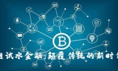 区块链试水金融：颠覆传