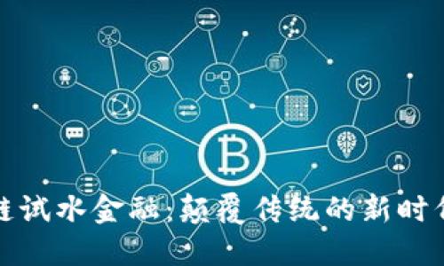 区块链试水金融：颠覆传统的新时代机遇