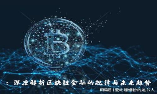 : 深度解析区块链金融的规律与未来趋势