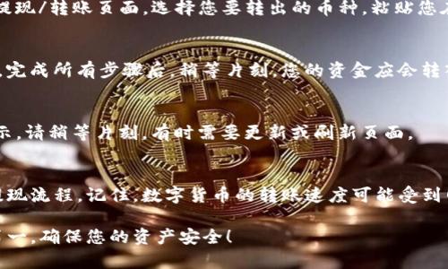 要将资金转入TP钱包（Trust Wallet），您可以按照以下步骤操作：

步骤一：下载并安装TP钱包
首先，确保您已经下载并安装最新版本的TP钱包（Trust Wallet）。可以在Google Play商店或Apple App Store中找到它。安装完成后，打开应用程序，并创建一个新钱包或导入已有钱包。

步骤二：创建或导入钱包
如果您是首次使用TP钱包，请根据提示创建一个新钱包。注意保存并妥善保管好您的助记词或私钥，这些信息是您恢复钱包的关键。如果您已有钱包，可以选择导入并填写助记词。

步骤三：获取钱包地址
在TP钱包主界面中，选择您需要转入的币种。例如，如果您想转入以太坊 (ETH)，请点击相应的币种。然后，您将看到该币种的详细信息，在这里可以找到您的钱包地址。点击“复制地址”或选择“分享”以方便后续操作。

步骤四：从交易所转账
如果您的资金位于一个交易所（如币安、火币等），您需要登录您的交易所账号，找到提现/转账页面。选择您要转出的币种，粘贴您在TP钱包中复制的地址，确保地址填写正确。输入您要转出的金额并确认交易。

步骤五：确认交易
提交提现请求后，交易所可能会要求您进行身份验证（例如短信验证码或邮箱确认）。完成所有步骤后，稍等片刻，您的资金应会转入TP钱包中。

步骤六：查看资金状态
在TP钱包中，回到主界面，您即可看到您转入的资金。如果您转账的币种未能立即显示，请稍等片刻，有时需要更新或刷新页面。

总结
将资金转入TP钱包的过程相对简单，只需确保您的钱包地址正确，并遵循交易所的提现流程。记住，数字货币的转账速度可能受到网络拥堵等因素影响，所以在转账时要保持耐心。

如果您有任何疑问或遇到问题，建议查看TP钱包的官方帮助文档或社区支持。安全第一，确保您的资产安全！