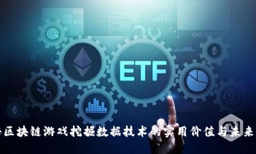 揭秘区块链游戏挖掘数据技术的实用价值与未来发展