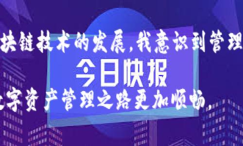 在现今的数字时代，移动应用程序的兼容性问题常常让人困扰，尤其是涉及到加密货币和区块链应用时。许多用户希望在不同的设备上顺畅地使用同一款应用，尤其是钱包类应用，如TP钱包（TP Wallet）。本文将深入探讨苹果版TP钱包和安卓TP钱包的兼容性，以及它们在功能和使用体验上的差异，希望能帮助你更好地理解这款应用。

TP钱包基本概述

TP钱包是一款支持多链资产管理的加密货币钱包，用户可以在其中存储、管理和交易多种数字货币。它的设计旨在为用户提供安全、便捷的数字货币管理解决方案。随着区块链技术的普及，越来越多的人开始使用数字资产，此类钱包的需求也随之增加。

苹果版与安卓版本的兼容性

首先需要明确的是，虽然TP钱包在不同的操作系统上都有相应的版本，但这并不意味着它们在功能上是完全相同的。苹果版TP钱包和安卓版本的TP钱包通常在基础功能上是一致的，但在界面设计、应用性能和某些特定功能的实现可能会有所不同。例如，苹果用户需要遵循App Store的规定，而安卓用户的体验则可能更灵活一些。

有一个很有趣的经历可以分享。记得我初次接触加密货币的时候，是在一部安卓手机上安装的TP钱包。当时，我对钱包的各项功能都充满了好奇。然而，当我后来尝试在iPhone上使用同样的功能时，发现某些设置界面有些许不同，这让我意识到不同平台间的确存在着一些差异。

安全性与用户体验

从安全性角度来看，两者的设计理念基本一致，皆采用了多重加密技术来保障用户的资产安全。不过，苹果iOS系统在沙盒机制上具有一些固有的优势，使得iPhone用户在使用TP钱包时可能会感受到更高的安全性。

作为一位对数字资产管理颇有兴趣的用户，我深知安全性的重要性。有一次我在安卓版本上下载了一个未经过认证的钱包，这让我一度感到恐慌。后来，我意识到正规钱包的选择至关重要。因此，TP钱包作为一个知名度高且广受信任的产品，其在安全性上的表现让我非常安心。

跨平台的数据同步

对于经常切换设备的用户来说，跨平台的数据同步是一个十分关键的功能。TP钱包在这方面的表现也值得关注。一般来说，用户可以通过备份助记词来确保在不同设备上恢复钱包，确保资产始终可用。然而，各个平台间的细节设置可能会有所不同，这要求用户在切换设备时多一些耐心和细致。

总结与建议

总体而言，虽然苹果版TP钱包和安卓TP钱包在基本功能上相似，但在细节和用户体验上可能存在差异。重要的是，在选择和使用这类应用时，用户需要重视安全性和数据备份。此外，我建议有条件的用户最好使用两款设备，以便在不同场景中灵活使用这款钱包。

分享一下我的个人看法，数字资产管理不仅仅是一个技术问题，更是一个生活方式的选择。小时候，我总觉得钱就是纸币与硬币的简单组合，然而随着区块链技术的发展，我意识到管理资产也可以如此灵活和高效。TP钱包正是这样的一个工具，它让我能够在数字货币的世界中畅游无阻。

希望这篇文章能够帮助你更好地理解苹果版TP钱包与安卓TP钱包之间的区别与联系。无论你选择哪个平台，记得始终关注安全性和用户体验，让你的数字资产管理之路更加顺畅。