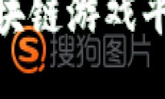 探索头号生态区块链游戏