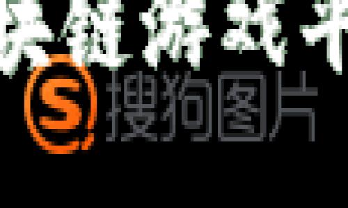 探索头号生态区块链游戏平台的无限可能性