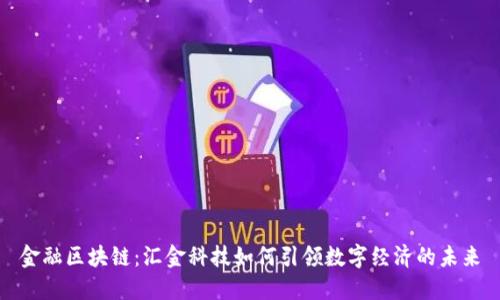 金融区块链：汇金科技如何引领数字经济的未来
