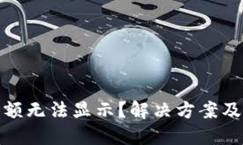 TP钱包余额无法显示？解决方案及预防措施