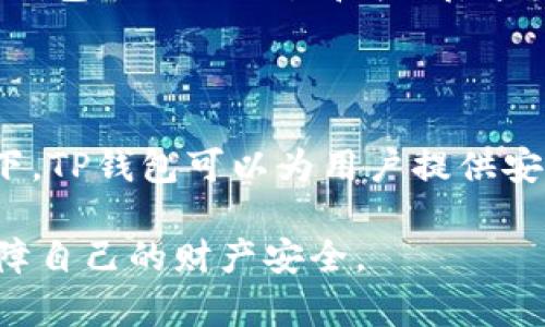 在讨论TP钱包资产的合法性和安全性之前，我们需要先了解TP钱包是什么以及它的基本功能和特性。

什么是TP钱包？

TP钱包（TokenPocket）是一款广受欢迎的数字货币钱包，支持多种区块链的资产管理和数字货币交易。用户可以通过TP钱包来接收、存储和发送各种加密货币，同时还可以参与DeFi（去中心化金融）应用、NFT（非同质化代币）交易等。

TP钱包的合法性

关于TP钱包的合法性，它本质上是一个加密货币钱包。加密货币的合法性在不同国家和地区有不同的规定。在一些国家，如美国、加拿大和欧洲许多地方，加密货币的使用是合法的，并受到一定程度的监管。用户使用TP钱包进行加密货币的存储和交易通常是合法的，前提是他们遵守当地法律法规。

然而，在一些国家和地区，加密货币的使用受到严格限制，甚至被禁止。在这些地方使用TP钱包可能会面临法律风险。因此，在使用TP钱包之前，用户应了解自己所在地区的法律环境，并确保自己的操作不违反当地规定。

TP钱包的安全性

安全性是区块链和数字货币行业非常重要的一个话题。TP钱包作为一款数字资产钱包，其安全性取决于多个因素，包括其技术架构、用户的操作习惯以及外部环境等。

首先，从技术层面来看，TP钱包采用了私钥管理机制，用户的私钥是保存在本地的，意味着只有用户自己可以控制自己的资产。这种去中心化的特点增强了安全性，用户无需担心因为第三方平台的漏洞而导致资产损失。然而，用户需要妥善保管好自己的私钥，一旦丢失，将可能造成无法找回资产的严重后果。

其次，TP钱包提供了一些安全措施，例如双重认证、指纹解锁等功能，增强了用户账户的防护等级。用户在设置钱包时，应尽量开启这些安全功能，降低资产被盗的风险。

个性化观点与经历

作为一名对区块链行业有一定兴趣的用户，我第一次接触加密货币是几年前，通过朋友的介绍，我开始使用数字货币钱包。当时的我对这些新兴事物充满好奇，但也有些害怕。因为听到过很多关于数字资产被盗的消息，我一度担心自己的资产安全。

然而，随着我对TP钱包等工具的深入了解，我渐渐明白了如何正确管理自己的私钥，并采用了一些安全措施。特别是使用双重认证后，我的安全感增强了不少。每当我看到账户上数字货币的增值时，内心的兴奋与成就感无法用语言表达，这种感觉恰似孩童时期获得期盼已久的玩具。

文化关联性与未来趋势

我们处在一个数字化迅猛发展的时代，区块链和加密货币的概念正逐渐深入人心。在某些文化中，数字资产已经被视为一种新型投资方式，许多人开始重视这些虚拟货币的价值。

在未来，TP钱包及类似的产品可能会越来越被大众接受，并融入我们的日常生活。例如，随着NFT艺术品的流行，越来越多的人开始通过数字钱包来进行交易和收藏。这样的文化现象在年轻一代中表现得尤为明显，他们更容易接受新技术和新观念，从而推动了数字资产的合法化和普及化。

结论

综上所述，TP钱包作为一款多功能数字资产钱包，其合法性和安全性都在不断被用户认可与接受。在合法使用和合理保护个人私钥的前提下，TP钱包可以为用户提供安全便捷的数字货币管理体验。同时，随着技术的发展和社会对数字资产的认知提升，TP钱包的未来充满无限可能。

当然，用户在使用TP钱包前，有必要提高自身的安全意识，了解相关法律法规。只有这样，才能在享受数字资产带来的便捷和收益的同时，保障自己的财产安全。