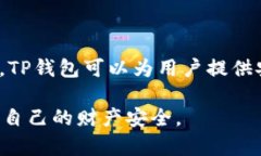 在讨论TP钱包资产的合法性和安全性之前，我们需