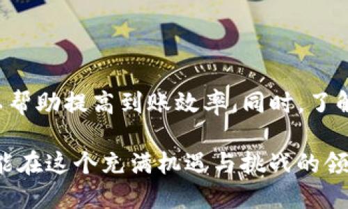 提币到TP钱包一般多久到账

提币, TP钱包, 加密货币/guanjianci

在这个数字资产快速发展的时代，越来越多的人开始使用加密货币进行交易和投资。随着越来越多的交易所和钱包服务的出现，很多新用户在提币的时候往往会有不少疑问。其中一个常见的问题就是“提币到TP钱包一般多久到账？”今天，我想通过个人的经历和观点来解答这个问题，同时分享一些在提币过程中需要注意的事项，帮助大家更好地管理自己的数字资产。

一、提币的基本流程

在深入讨论提币的到账时间之前，我们先简单了解一下提币的基本流程。提币是将加密货币从交易所转移到个人钱包的过程。这个过程通常包括以下几个步骤： 

1. **选择币种**：在交易所内选择您想要提取的加密货币。 
2. **输入钱包地址**：在提币页面输入TP钱包的地址。 
3. **填写提币数量**：选择您要提取的金额。 
4. **确认信息**：检查钱包地址和提币数量是否正确。 
5. **完成提币**：确认操作，提交提币请求。 

二、到账时间的影响因素

提币到TP钱包的到账时间并没有固定的标准，因为其过程受到多个因素的影响。以下是一些主要因素：

1. **区块链确认时间**：不同的加密货币在区块链上的确认时间是不同的。以比特币为例，通常需要6个确认，而以太坊则可能只需要多少个确认。TP钱包通常会在收到足够的区块确认后显示交易完成。

2. **网络拥堵状况**：当区块链网络繁忙时，交易确认的时间可能会延长。如果很多人同时提币，可能出现网络拥堵的情况，导致转账时间延长。这种情况在大行情波动时特别明显。

3. **交易所处理速度**：不同交易所的提币处理速度也会有所不同。有些交易所处理提币请求的速度较快，而有些则可能需要几个小时甚至更长时间。此外，有的人在不同时间段进行提币，交易所的服务器负载不同，也会影响到账时间。

4. **手续费设置**：在提币时，您通常需要支付一定的手续费，手续费的高低可能会影响交易的优先级。如果您设置的手续费太低，交易可能在网络中被推迟。

三、个人经历分享

作为一个加密投资的爱好者，我曾经多次体验过提币到TP钱包的过程。记得我第一次提币是从某个交易所转出一些以太坊，当时我兴奋不已，想着可以在自己的钱包里看到这些数字资产。然而，在提交提币请求后，我的心情却渐渐变得忐忑，因为我不知道这笔交易到底需要多长时间才能到账。 

那时候，刚好是一个市场波动较大的时期，交易所的提币请求处于排队状态。最终，我等待了大约一个小时才看到以太坊到账。这次经历让我意识到，提币虽然看似简单，但背后却受到了许多不可控因素的影响。 

几个月后，我又一次提币，这次我提前了解了网络的拥堵情况，选择在相对空闲的时候进行操作，最终成功在短短15分钟内就收到了资金。当然，这也让我更加关注手续费设置的重要性。 

四、提币时的注意事项

为了确保您的提币过程顺利，我总结了几条注意事项，希望能对大家有所帮助：

1. **仔细检查钱包地址**：每次提币前，请务必检查钱包地址是否正确。一个小小的错误可能导致资金永久丢失。

2. **适当选择提现时间**：在市场繁忙时段，尽量避开高峰期，以提高到账速度。可以选择在非高峰时段（如凌晨或周末）进行提币。

3. **关注手续费设置**：在进行提币时，适当提高手续费，有助于提高交易的优先级，使交易能够更快被确认。

4. **保持耐心**：有些情况是无法掌控的。即使您已经尽了最大的努力，还是可能会遇到到账延迟，因此，保持耐心很重要。

5. **保持对市场动态的关注**：为了更好地管理风险和机会，定期了解市场动态和区块链的运行状况，对于频繁进行提币的人来说尤为重要。

五、总结

提币到TP钱包的到账时间因多种因素而异，通常情况下，在未遇到网络拥堵的情况下，一般可在几分钟到几个小时内到账。通过提币流程、选择合适的时机和手续费设置，可以帮助提高到账效率。同时，了解提币的基本流程和注意事项，不仅可以增强个人的安全意识，还能在一定程度上提升投资体验。

最后，想起小时候我对新事物的好奇，每次尝试新本事或新兴趣时，都会充满期待与顾虑。如今在加密货币的世界里，这种心情依旧没有改变，甚至更加强烈。希望每位朋友都能在这个充满机遇与挑战的领域中，顺利完成提币，安全地管理好自己的数字资产。关心这些流程和细节，不仅是投资的一部分，更是对自己的保护。相信在不久的将来，您也可以成为加密货币世界的高手！