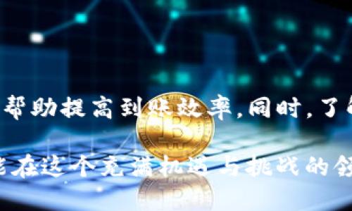 提币到TP钱包一般多久到账

提币, TP钱包, 加密货币/guanjianci

在这个数字资产快速发展的时代，越来越多的人开始使用加密货币进行交易和投资。随着越来越多的交易所和钱包服务的出现，很多新用户在提币的时候往往会有不少疑问。其中一个常见的问题就是“提币到TP钱包一般多久到账？”今天，我想通过个人的经历和观点来解答这个问题，同时分享一些在提币过程中需要注意的事项，帮助大家更好地管理自己的数字资产。

一、提币的基本流程

在深入讨论提币的到账时间之前，我们先简单了解一下提币的基本流程。提币是将加密货币从交易所转移到个人钱包的过程。这个过程通常包括以下几个步骤： 

1. **选择币种**：在交易所内选择您想要提取的加密货币。 
2. **输入钱包地址**：在提币页面输入TP钱包的地址。 
3. **填写提币数量**：选择您要提取的金额。 
4. **确认信息**：检查钱包地址和提币数量是否正确。 
5. **完成提币**：确认操作，提交提币请求。 

二、到账时间的影响因素

提币到TP钱包的到账时间并没有固定的标准，因为其过程受到多个因素的影响。以下是一些主要因素：

1. **区块链确认时间**：不同的加密货币在区块链上的确认时间是不同的。以比特币为例，通常需要6个确认，而以太坊则可能只需要多少个确认。TP钱包通常会在收到足够的区块确认后显示交易完成。

2. **网络拥堵状况**：当区块链网络繁忙时，交易确认的时间可能会延长。如果很多人同时提币，可能出现网络拥堵的情况，导致转账时间延长。这种情况在大行情波动时特别明显。

3. **交易所处理速度**：不同交易所的提币处理速度也会有所不同。有些交易所处理提币请求的速度较快，而有些则可能需要几个小时甚至更长时间。此外，有的人在不同时间段进行提币，交易所的服务器负载不同，也会影响到账时间。

4. **手续费设置**：在提币时，您通常需要支付一定的手续费，手续费的高低可能会影响交易的优先级。如果您设置的手续费太低，交易可能在网络中被推迟。

三、个人经历分享

作为一个加密投资的爱好者，我曾经多次体验过提币到TP钱包的过程。记得我第一次提币是从某个交易所转出一些以太坊，当时我兴奋不已，想着可以在自己的钱包里看到这些数字资产。然而，在提交提币请求后，我的心情却渐渐变得忐忑，因为我不知道这笔交易到底需要多长时间才能到账。 

那时候，刚好是一个市场波动较大的时期，交易所的提币请求处于排队状态。最终，我等待了大约一个小时才看到以太坊到账。这次经历让我意识到，提币虽然看似简单，但背后却受到了许多不可控因素的影响。 

几个月后，我又一次提币，这次我提前了解了网络的拥堵情况，选择在相对空闲的时候进行操作，最终成功在短短15分钟内就收到了资金。当然，这也让我更加关注手续费设置的重要性。 

四、提币时的注意事项

为了确保您的提币过程顺利，我总结了几条注意事项，希望能对大家有所帮助：

1. **仔细检查钱包地址**：每次提币前，请务必检查钱包地址是否正确。一个小小的错误可能导致资金永久丢失。

2. **适当选择提现时间**：在市场繁忙时段，尽量避开高峰期，以提高到账速度。可以选择在非高峰时段（如凌晨或周末）进行提币。

3. **关注手续费设置**：在进行提币时，适当提高手续费，有助于提高交易的优先级，使交易能够更快被确认。

4. **保持耐心**：有些情况是无法掌控的。即使您已经尽了最大的努力，还是可能会遇到到账延迟，因此，保持耐心很重要。

5. **保持对市场动态的关注**：为了更好地管理风险和机会，定期了解市场动态和区块链的运行状况，对于频繁进行提币的人来说尤为重要。

五、总结

提币到TP钱包的到账时间因多种因素而异，通常情况下，在未遇到网络拥堵的情况下，一般可在几分钟到几个小时内到账。通过提币流程、选择合适的时机和手续费设置，可以帮助提高到账效率。同时，了解提币的基本流程和注意事项，不仅可以增强个人的安全意识，还能在一定程度上提升投资体验。

最后，想起小时候我对新事物的好奇，每次尝试新本事或新兴趣时，都会充满期待与顾虑。如今在加密货币的世界里，这种心情依旧没有改变，甚至更加强烈。希望每位朋友都能在这个充满机遇与挑战的领域中，顺利完成提币，安全地管理好自己的数字资产。关心这些流程和细节，不仅是投资的一部分，更是对自己的保护。相信在不久的将来，您也可以成为加密货币世界的高手！