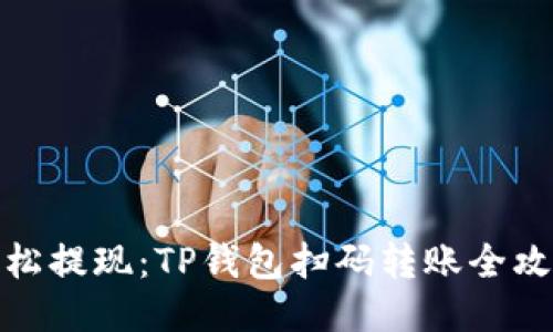 轻松提现：TP钱包扫码转账全攻略