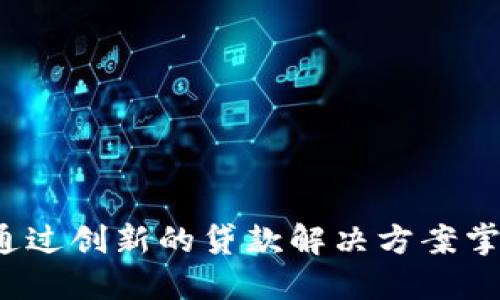 区块链金融：如何通过创新的贷款解决方案掌握股票投资的未来