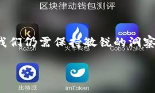   游戏区块链项目工作总结报告：成就与反思 / 

 guanjianci 区块链技术, 游戏开发, 项目总结 /guanjianci 

引言
在科技日新月异的今天，区块链作为一项颠覆性技术，正在逐渐渗透到各个行业，尤其是在游戏领域表现出惊人的潜力。自从我们项目启动以来，经过几个月的努力，在游戏区块链的探索中取得了一定的成果，也积累了不少经验和教训。本文将详细总结该项目的进展、挑战以及未来的发展方向。

项目背景
区块链技术在游戏产业中的应用不仅能提高用户的游戏体验，还能为开发者提供更为安全和透明的生态系统。在我还是个孩子的时候，梦想着能拥有自己在游戏中获得的所有物品，最终能够自由交易和转让。如今，区块链让这个梦想逐渐变为现实。我们的目标是创建一个去中心化的游戏平台，让玩家真正拥有他们的虚拟资产，并在此基础上构建一个良好的社区。

项目目标
本项目的核心目标是实现以下几点：
ul
    li建立一个安全和公正的游戏交易市场/li
    li通过智能合约实现游戏内经济的透明度/li
    li减轻游戏开发者的负担，提高开发效率/li
    li增强玩家的参与感和归属感/li
/ul

阶段性成果
在过去的几个月中，我们小组致力于推动项目的各个方面。以下是一些核心成果的总结：

h41. 平台搭建/h4
经过多次讨论与版本迭代，我们最终搭建完成了游戏基于区块链的转账系统。利用智能合约，玩家可以所见即所得地进行交易，平台也能有效监控每一笔交易的合法性和安全性。

h42. 玩家反馈/h4
我们在早期测试中招募了约500名玩家参与，其中大部分对此项目表示出浓厚的兴趣与支持。回想起自己小时候第一次玩游戏的感觉，能够在虚拟世界中拥有真正的物品，与他人交易的自由，实在令人兴奋。

h43. 合作伙伴关系/h4
我们与多家区块链技术公司和游戏开发团队建立了合作关系，共同寻找创新解决方案与盈利模式。这让我想到小时候和小伙伴一起搭建玩具城堡时的团结和合作，那样的气氛让事情似乎变得更加简单和有趣。

遇到的挑战与反思
尽管我们取得了一定的成绩，但在推进项目的过程中也遇到了一些挑战。

h41. 技术难题/h4
性能和扩展性是我们团队在项目初期面临的主要技术挑战。区块链的高延迟和低交易吞吐量限制了游戏的实时性。这让我想到了自己在游戏中碰到的延迟问题，总希望能够顺畅无阻地完成操作，体会到游戏的乐趣。

h42. 法规与合规性/h4
不同国家和地区对于区块链的法律政策截然不同，这为我们项目的全球化推广带来了困扰。如何在合法合规的前提下开发和推广产品，需要我们反复研究和调整策略。这让我深感，现在盘算的事情就像小时候想把所有的积木都放进一个盒子里，强行压缩是行不通的。

h43. 玩家教育/h4
虽然区块链技术充满潜力，但许多玩家仍对其存在误解，需要我们加强对区块链的宣传和教育。每次解释时，我都能感受到他们眼中的疑惑与好奇，似乎回到了自己刚了解区块链的那个时刻，仿佛在和老朋友分享成长的故事。

未来的方向
回顾过去，我们已积累了宝贵的经验。在接下来的工作中，我们会着重从以下几个方面入手：

h41. 技术升级/h4
继续研究性能和可扩展性解决方案，与技术团队密切合作，确保系统能够承载更多用户的同时，保证高效交易。

h42. 社区建设/h4
我们计划建立一个活跃的玩家社区，聚集对区块链感兴趣的玩家和开发者，鼓励他们分享经验与建议，形成良好的生态环境。社区活动将像我小时候参加的游戏比赛一样精彩，增进玩家之间的互动。

h43. 市场拓展/h4
在法规合规的前提下，积极探索不同市场的需求，进行定制化的推广策略。同时，加强与其他游戏开发者的合作，丰富游戏生态中的内容。

总结
整体而言，游戏区块链项目的探索是一段充满挑战与收获的旅程。通过这段时间的工作，团队收获了许多成功的经验，同时也明确了未来的发展方向。在这个瞬息万变的行业中，我们仍需保持敏锐的洞察力和灵活的应对能力。正如我曾经在玩游戏时所学到的，忍耐与努力往往会带来意想不到的成果。未来，我们将在积累的经验基础上，持续创新，努力推动项目走向一个新的之前。

愿我们的努力能让每一位玩家在游戏中体验到真正的自由与快乐。 