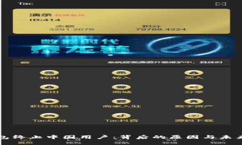 TP钱包终止中国用户：背后的原因与未来展望