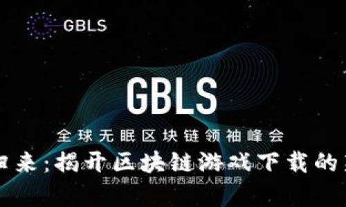 英雄归来：揭开区块链游戏下载的新篇章