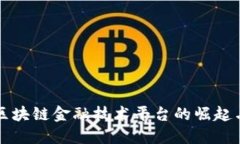 全球区块链金融技术平台