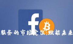 区块链金融服务的市场定