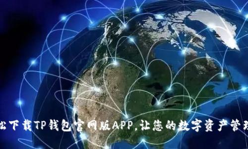 如何轻松下载TP钱包官网版APP，让您的数字资产管理更高效