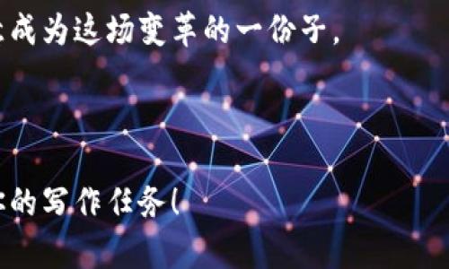 写一份金融区块链实训总结时，可以从以下几个方面进行阐述，以确保内容全面而深入。以下是一份总结结构的建议，包含了个性化的视角和情感表达。

金融区块链实训总结

实训背景
在参与这次金融区块链实训之前，我对区块链的理解仍停留在理论阶段，很多概念模糊不清。随着互联网的发展，区块链作为一种颠覆性的技术越来越受到关注。这次实训的机会让我能够从更实际的角度理解这一技术，并了解其在金融领域的实际应用。

实训内容回顾
实训的内容涵盖了区块链的基本原理、智能合约的编写、以及在金融领域中的实际应用。我们不仅学习了区块链的核心概念，例如去中心化、不可篡改和透明性，还实践了如何利用这些技术构建一个简单的区块链系统。通过这些实践，我深刻体会到理论与实际结合的重要性，就像我小时候做数学题时，老师总是说“知识来自生活”，这次实训也让我在实际操作中体会到这个道理。

重点学习的知识点
在实训过程中，最让我印象深刻的是智能合约。此前，我只知道它可以自动执行合约条款，但在深入学习后，我意识到它其实在金融交易中承担了联系买卖双方的重要角色。通过编写一个简单的智能合约，我体会到了技术的强大，也感受到编程的乐趣。这让我起高中时学习编程的经历，虽然那时的代码和现在相比简单得多，但编程所带来的成就感是一样的。

实训中的挑战与收获
尽管我们在课程中得到了充分的指导，但在实际操作中，我依然遇到了不少困难。例如，在调试智能合约时，代码中的小错误常常导致整个程序无法运行。每次遇到这样的问题，我都感到挫败，仿佛回到了上学时写作文时被老师批的一无是处。但是，这种挫败感也让我更加坚定了想要解决问题的决心。在不断尝试和修正中，最终能够让代码正常运行的那一刻，真是无与伦比的满足感。

对未来的展望
通过这次实训，我对金融区块链的未来发展充满了期待。我了解到，区块链不仅可以提升金融交易的安全性与效率，还可能为普惠金融提供技术支持，使更多的人能够接触到金融服务。这让我想到自己身边的一些朋友，他们因为缺乏信用记录而无法获得贷款，区块链或许能帮助他们打破这一壁垒。我希望未来能参与到这样的项目中去，为更多人带来便利。

总结感悟
回顾整个实训过程，我感慨良多。这不仅是一次知识的积累，更是一次心灵的洗礼。很多时候，我们在学习新事物时，都会有畏难情绪，但只要勇于尝试、不断探索，就一定能够找到解决问题的办法。就像我小时候有一段时间迷恋攀岩，第一次攀爬时无比恐惧，但在克服困难后，我体会到了挑战自我的乐趣。在区块链的学习中，我同样感受到这种挑战与成长的快感。

金融区块链的世界充满了无限可能，我希望能继续在这条路上探索，并与更多志同道合的人一起，推动技术的发展和应用。未来的金融形态将因区块链而发生巨大变革，我愿意成为这场变革的一份子。

---

这是一个比较全面的金融区块链实训总结结构。你可以根据自己的实训经历和感受，调整具体内容，使其更具个性化和真实感。希望这份总结能够给你启发，帮你更好地完成你的写作任务！