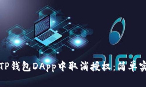 如何在TP钱包DApp中取消授权：简单实用指南