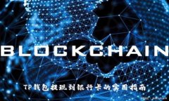 TP钱包提现到银行卡的实用指南