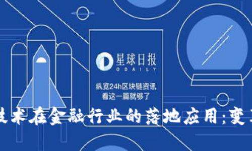 区块链技术在金融行业的落地应用：变革与现实