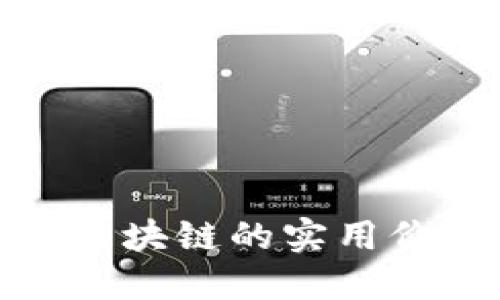 探索中银金融区块链的实用价值与未来发展