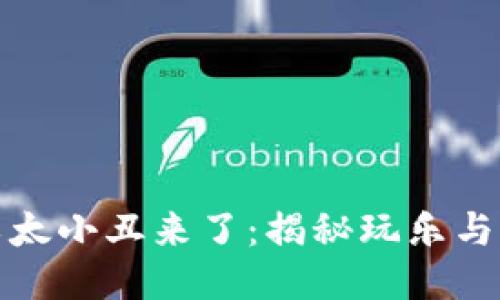 区块链游戏以太小丑来了：揭秘玩乐与赚钱的新机遇