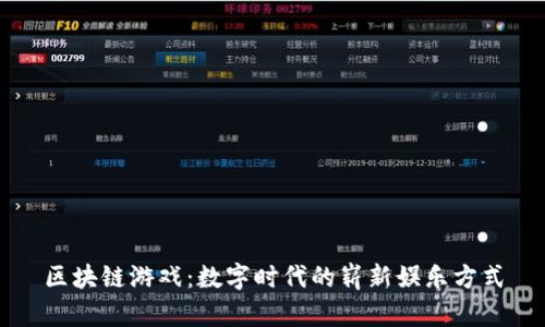 区块链游戏：数字时代的崭新娱乐方式