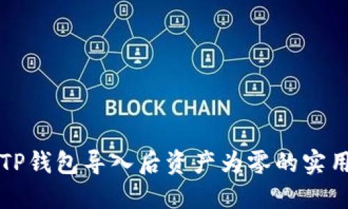 解决TP钱包导入后资产为零的实用指南