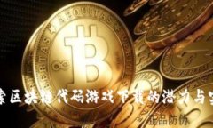 探索区块链代码游戏下载