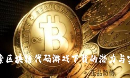 探索区块链代码游戏下载的潜力与实践
