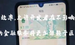 区块链金融是一个快速发