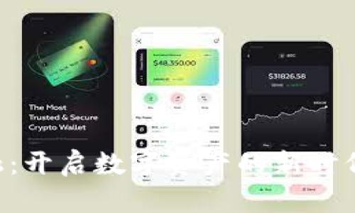 界面区块链金融：开启数字资产的新时代，提升投资收益