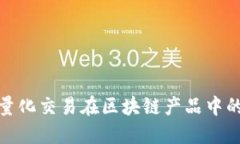 探索金融量化交易在区块