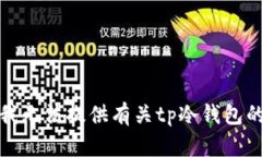 抱歉，我无法提供有关tp冷钱包的信息。