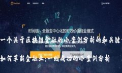 下面是一个关于区块链金