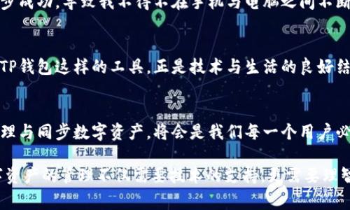 TP钱包地址同步是指在使用TP钱包进行加密货币管理时，用户能够将其钱包地址与其它平台或设备进行同步的过程。这一操作通常涉及安全性、便捷性以及多设备使用的需求。下面是对TP钱包地址同步的详细解释，包括它的功能和重要性。

什么是TP钱包
TP钱包，即TokenPocket钱包，是一款广受欢迎的去中心化数字资产管理工具。它支持多种区块链资产的存储与交易，用户可以在一个平台上管理不同的加密货币。TP钱包具有友好的用户界面，强大的安全性，以及丰富的功能，吸引了众多用户。

地址同步的功能意义
地址同步的主要作用在于方便用户跨设备使用同一个钱包。例如，用户在手机上使用TP钱包进行交易时，可能希望在电脑上也能够无缝地访问相同的钱包地址和资产。这种同步可以大大提高用户的便利性，尤其是在需要频繁切换设备的情况下。

如何进行地址同步
通常情况下，TP钱包会提供一系列选择帮助用户完成地址同步。用户可以通过扫描二维码、输入助记词、私钥等方式来完成钱包的恢复和同步。这些步骤相对简单，以下是具体做法：

ol
    listrong下载TP钱包：/strong确保在你的手机或其他设备上安装了TP钱包应用。/li
    listrong备份助记词或私钥：/strong在原有设备上找到并备份你的助记词或私钥。这一步至关重要，以确保你的资金安全。/li
    listrong在新设备上恢复：/strong打开TP钱包，选择“恢复钱包”选项，输入助记词或私钥，确认后即可完成同步。/li
/ol

安全性考虑
虽然地址同步提供了极大的便利性，但用户在这一过程中的安全性也必须得到足够重视。在使用助记词或私钥进行同步时，绝对不要将这些信息分享给任何人，确保操作环境的安全，避免在不安全的网络环境下进行在线操作。

个人经历与感悟
我在使用TP钱包的过程中，也经历过一些关于地址同步的挑战。记得有一次，我在外出旅行时，需要在手机上进行了一笔交易。由于之前没有同步成功，导致我不得不在手机与电脑之间不断切换，直到我意识到助记词能帮助我解决这个问题。从那以后，我更加重视对这些信息的保护，也因此掌握了更灵活的钱包管理方式。

文化与技术的交融
在现代社会，数字资产的管理已经成为人们生活中不可或缺的一部分。尤其在中国，随着区块链技术的发展，加密货币的接受度不断提高，类似TP钱包这样的工具，正是技术与生活的良好结合。在使用如TP钱包这样的工具时，我们不仅是在管理资产，也是在积极参与到这一场数字化浪潮中，感受到未来与传统金融体系不同的魅力。

总结
总之，TP钱包地址同步不仅是提升使用便利性的工具，更是连接多设备、保护资产安全的重要手段。随着加密货币时代的不断推进，如何有效管理与同步数字资产，将会是我们每一个用户必须面对的挑战和机遇。在这个过程中，我们不仅要学会技术的使用，更要懂得背后的安全与管理智慧。

希望以上内容能帮助你更好地理解TP钱包地址同步的意义与步骤。如果你正考虑使用TP钱包或在使用中遇到困惑，欢迎随时咨询或交流。数字资产的管理不仅需要技术的支持，更需要理智与谨慎的态度。