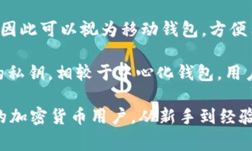 TP（通常指“TP钱包”或“TokenPocket”）是一种数字货币钱包，主要用于存储、管理和交易各种加密数字货币和区块链资产。它的类型可以归类为以下几种：

1. **热钱包（Hot Wallet）**：TP钱包通常是连接互联网的热钱包，用户可以随时方便地进行交易。由于其与互联网的连接，热钱包相对来说安全性较低，可能面临黑客攻击的风险。

2. **多链钱包（Multi-Chain Wallet）**：TP钱包支持多种区块链，用户可以在一个钱包中存储不同类型的加密货币，如比特币（BTC）、以太坊（ETH）、TRON等，因此它也是一个多链钱包。

3. **移动钱包（Mobile Wallet）**：TP钱包主要通过手机应用程序提供服务，因此可以视为移动钱包，方便用户在移动设备上随时随地进行数字资产管理和交易。

4. **去中心化钱包（Decentralized Wallet）**：TP钱包允许用户控制自己的私钥，相较于中心化钱包，用户对自己资产的管理更加自主。

总的来说，TP钱包是一种功能强大、易于使用的数字货币钱包，适合各种类型的加密货币用户，从新手到经验丰富的交易者都可以利用其多样化的功能来进行资产管理。