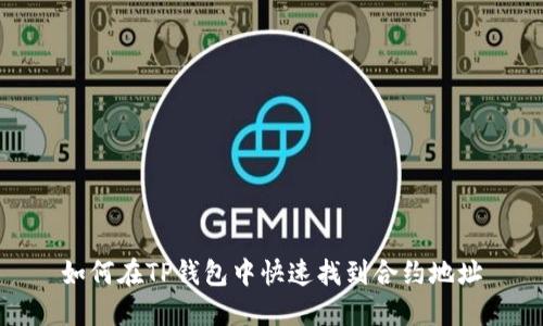 如何在TP钱包中快速找到合约地址