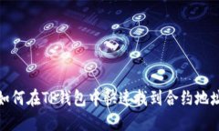 如何在TP钱包中快速找到合约地址