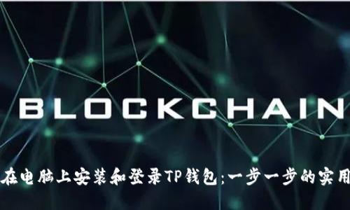 如何在电脑上安装和登录TP钱包：一步一步的实用指南