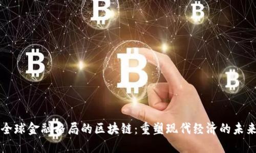 改变全球金融格局的区块链：重塑现代经济的未来之钥